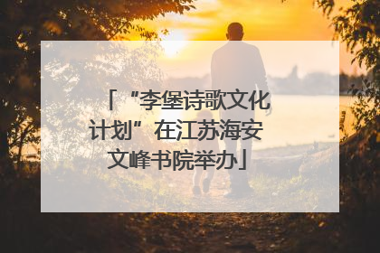 “李堡诗歌文化计划”在江苏海安文峰书院举办