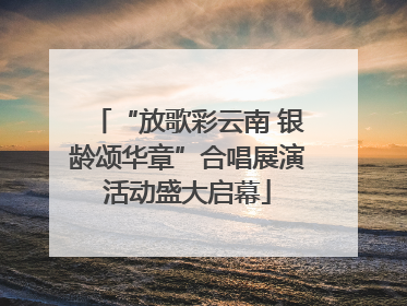 “放歌彩云南 银龄颂华章”合唱展演活动盛大启幕