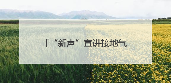 “新声”宣讲接地气，安全生产入人心