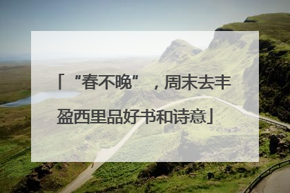 “春不晚”，周末去丰盈西里品好书和诗意