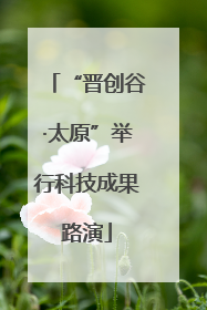 “晋创谷·太原”举行科技成果路演