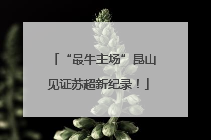“最牛主场”昆山见证苏超新纪录！