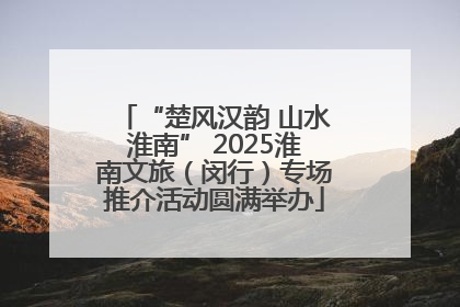 “楚风汉韵 山水淮南” 2025淮南文旅（闵行）专场推介活动圆满举办
