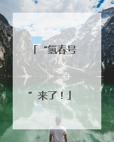 “氢春号”来了！