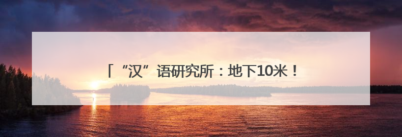 “汉”语研究所：地下10米！跟着90后女硕士夜探地铁隧道