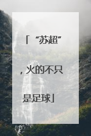 “苏超”，火的不只是足球