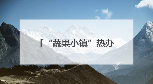 “蔬果小镇”热办“玉米奇遇季”，玉米田里的“迷宫王国”等您来探索