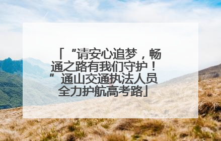 “请安心追梦，畅通之路有我们守护！”通山交通执法人员全力护航高考路