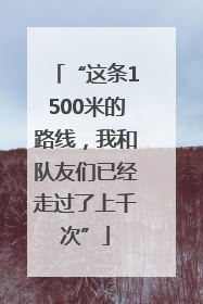 “这条1500米的路线，我和队友们已经走过了上千次”