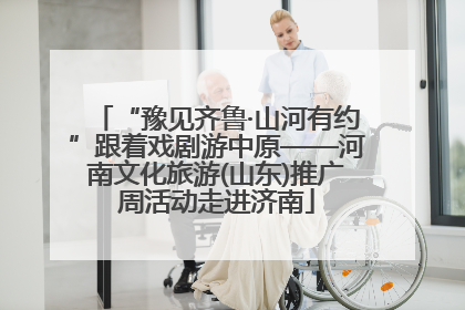“豫见齐鲁·山河有约”跟着戏剧游中原——河南文化旅游(山东)推广周活动走进济南