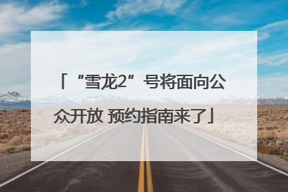 “雪龙2”号将面向公众开放 预约指南来了