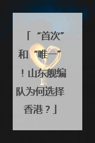“首次”和“唯一”！山东舰编队为何选择香港？