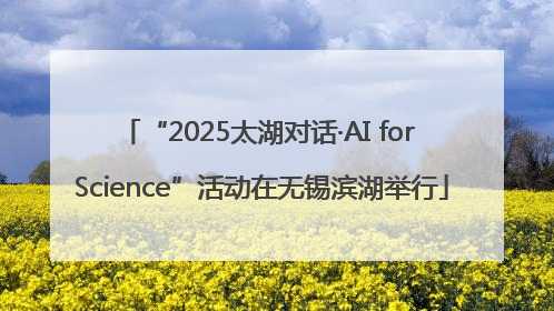 “2025太湖对话·AI for Science”活动在无锡滨湖举行