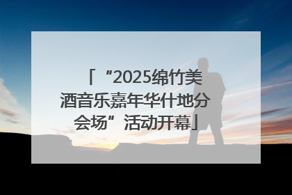 “2025绵竹美酒音乐嘉年华什地分会场”活动开幕
