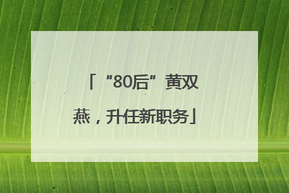 “80后”黄双燕，升任新职务