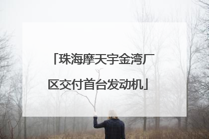 珠海摩天宇金湾厂区交付首台发动机