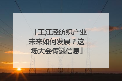 王江泾纺织产业未来如何发展？这场大会传递信息