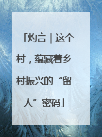 灼言｜这个村，蕴藏着乡村振兴的“留人”密码