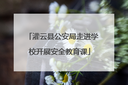 灌云县公安局走进学校开展安全教育课