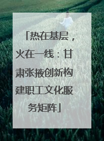 热在基层，火在一线：甘肃张掖创新构建职工文化服务矩阵