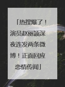 热搜爆了！演员赵丽颖深夜连发两条微博！正面回应恋情传闻