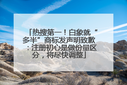 热搜第一！白象就“多半”商标发声明致歉：注册初心是做份量区分，将尽快调整