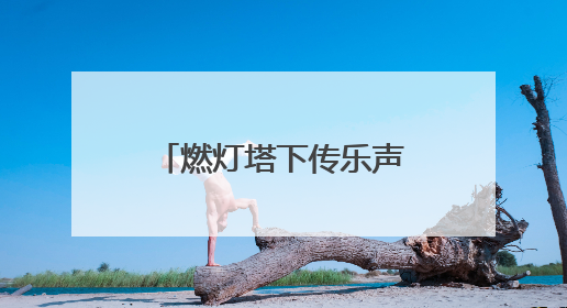 燃灯塔下传乐声，2025京津冀古建音乐季启幕