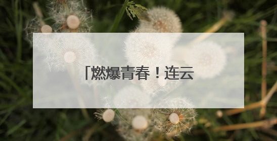 燃爆青春！连云港首届大学生音乐节成功举办