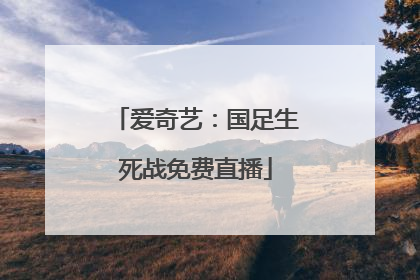 爱奇艺：国足生死战免费直播
