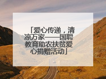爱心传递，清凉万家——国聘教育助农扶贫爱心捐赠活动