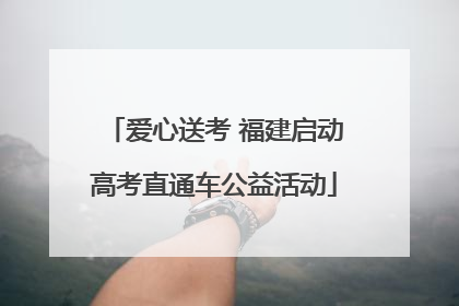 爱心送考 福建启动高考直通车公益活动