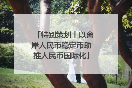 特别策划丨以离岸人民币稳定币助推人民币国际化