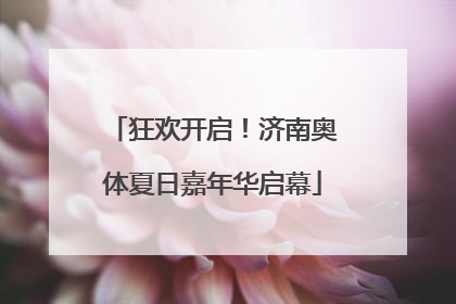 狂欢开启！济南奥体夏日嘉年华启幕