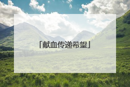 献血传递希望