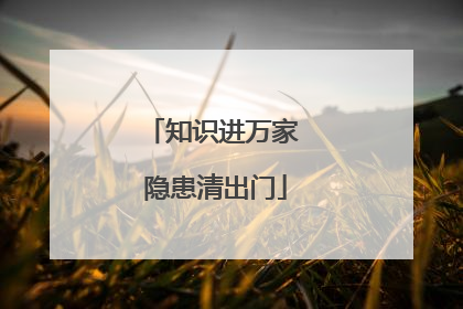 知识进万家 隐患清出门