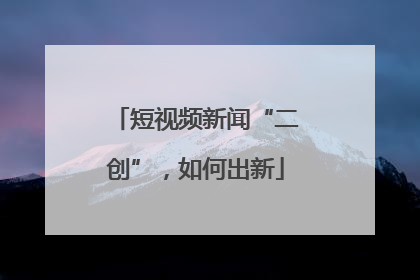 短视频新闻“二创”，如何出新
