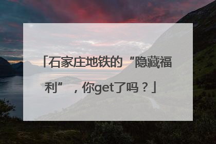 石家庄地铁的“隐藏福利”，你get了吗？