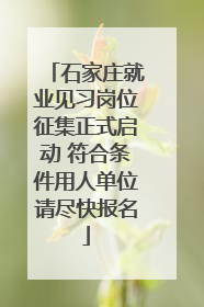 石家庄就业见习岗位征集正式启动 符合条件用人单位请尽快报名