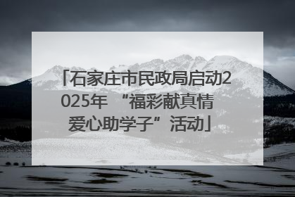 石家庄市民政局启动2025年 “福彩献真情 爱心助学子”活动
