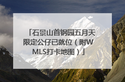 石景山首钢园五月天限定公仔已就位（附WMLS打卡地图）