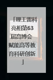 理工雷科亮相第63届高博会 赋能高等教育科研创新