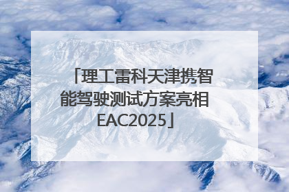 理工雷科天津携智能驾驶测试方案亮相EAC2025
