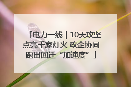 电力一线｜10天攻坚点亮千家灯火 政企协同跑出回迁“加速度”