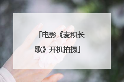 电影《麦积长歌》开机拍摄