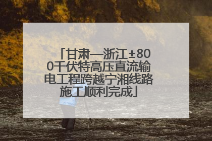 甘肃—浙江±800千伏特高压直流输电工程跨越宁湘线路施工顺利完成