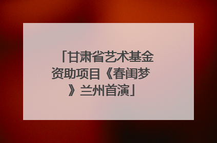 甘肃省艺术基金资助项目《春闺梦》兰州首演