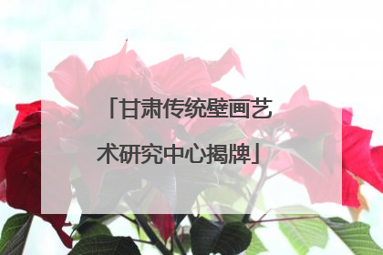 甘肃传统壁画艺术研究中心揭牌