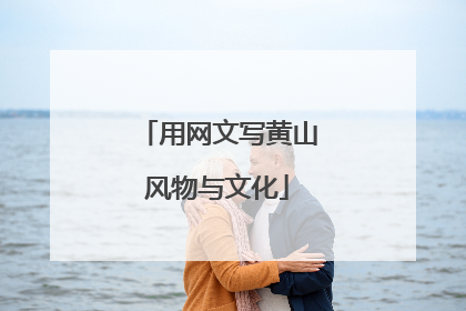 用网文写黄山风物与文化