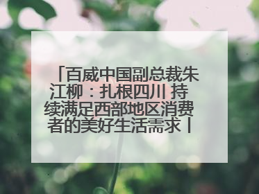 百威中国副总裁朱江柳：扎根四川 持续满足西部地区消费者的美好生活需求丨西望四川