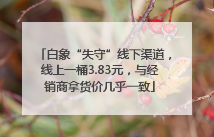 白象“失守”线下渠道，线上一桶3.83元，与经销商拿货价几乎一致